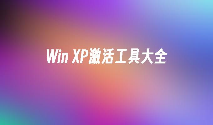 Win XP激活工具大全