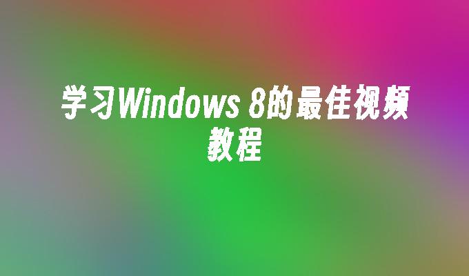 学习Windows 8的最佳视频教程