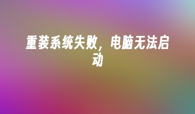 重装系统失败，电脑无法启动