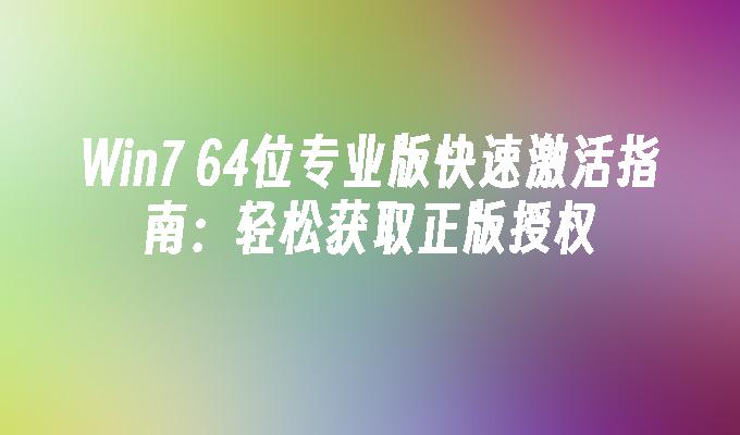 Win7 64位专业版快速激活指南：轻松获取正版授权