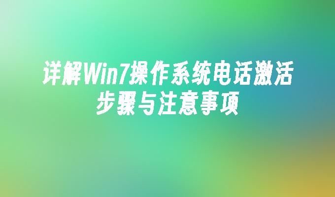 详解Win7操作系统电话激活步骤与注意事项