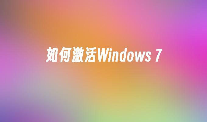 如何激活Windows 7