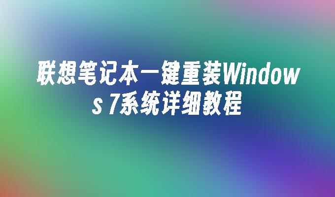 联想笔记本一键重装Windows 7系统详细教程