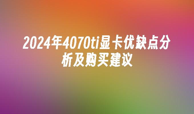 2024年4070ti显卡优缺点分析及购买建议