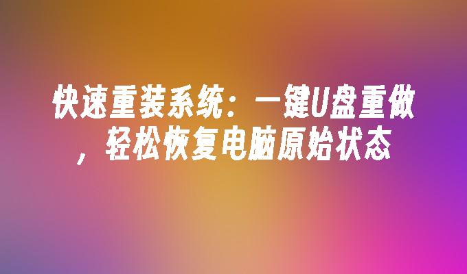 快速重装系统：一键U盘重做，轻松恢复电脑原始状态