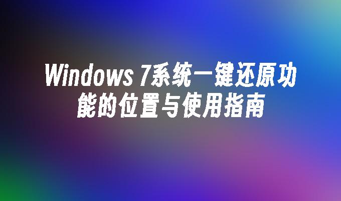 Windows 7系统一键还原功能的位置与使用指南