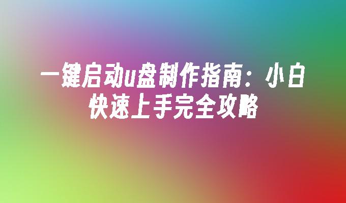 一键启动u盘制作指南：小白快速上手完全攻略