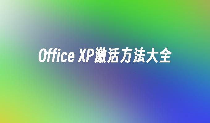 Office XP激活方法大全