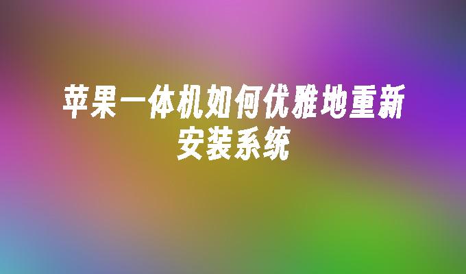 苹果一体机如何优雅地重新安装系统