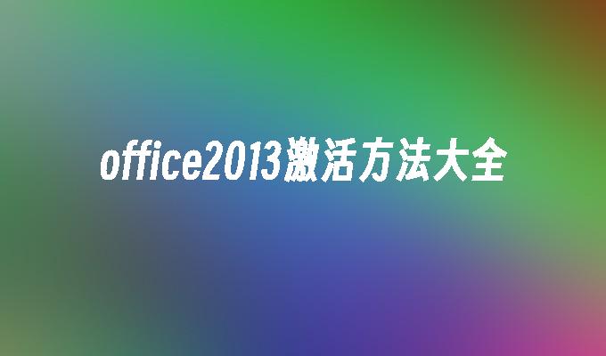 office2013激活方法大全