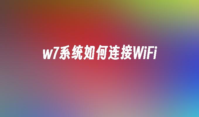 w7系统如何连接WiFi