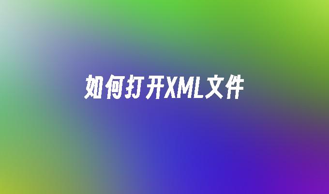 如何打开XML文件