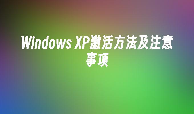 Windows XP激活方法及注意事项