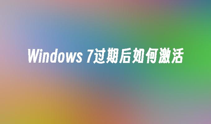 Windows 7过期后如何激活