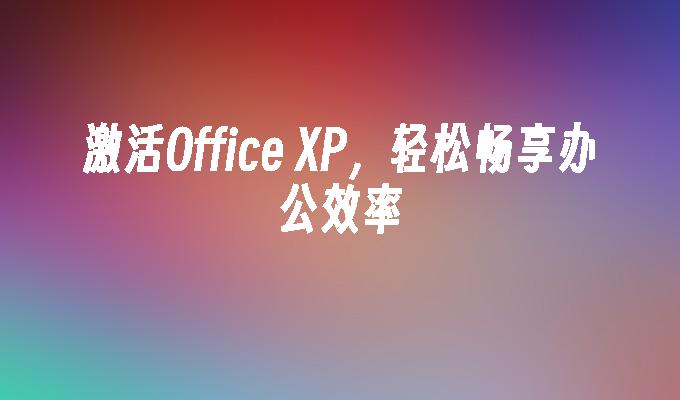 激活Office XP，轻松畅享办公效率