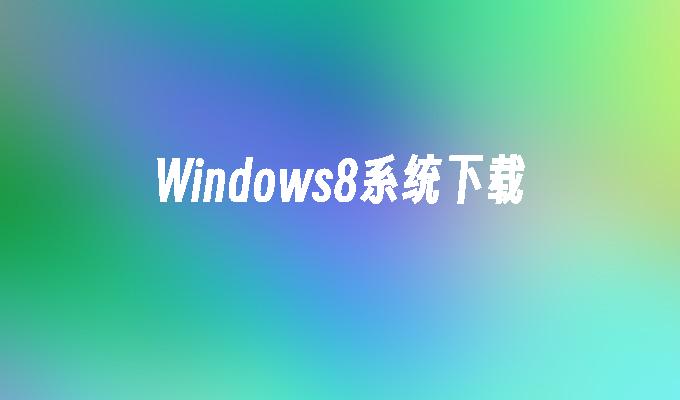 Windows8系统下载