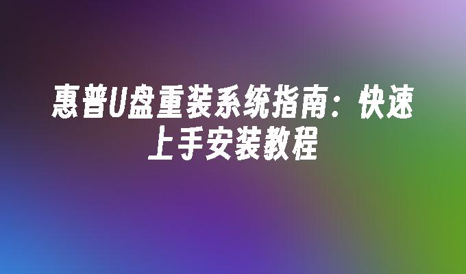 惠普U盘重装系统指南：快速上手安装教程