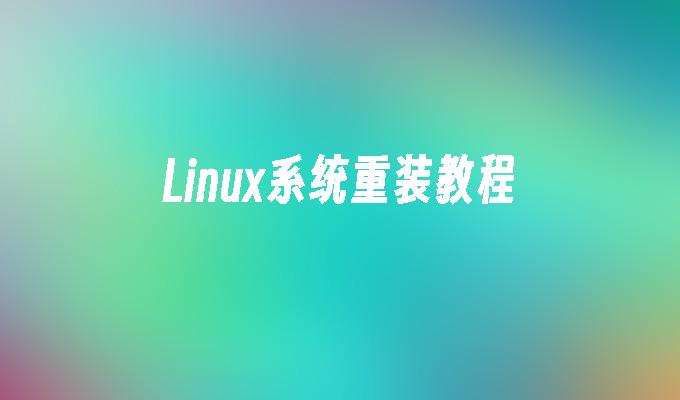 Linux系统重装教程