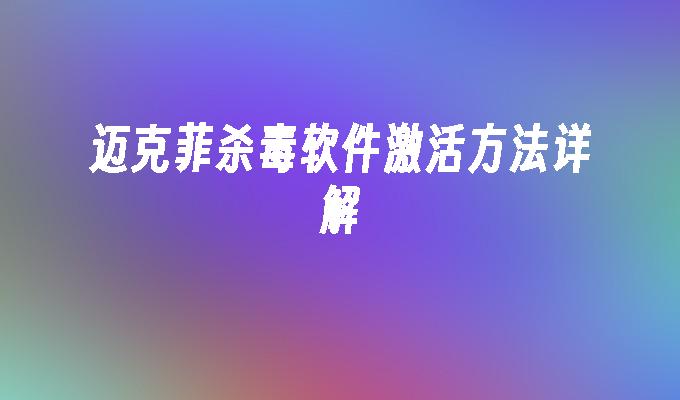 迈克菲杀毒软件激活方法详解