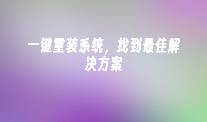 一键重装系统，找到最佳解决方案