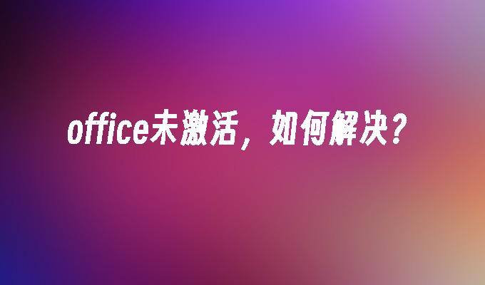 office未激活，如何解决？