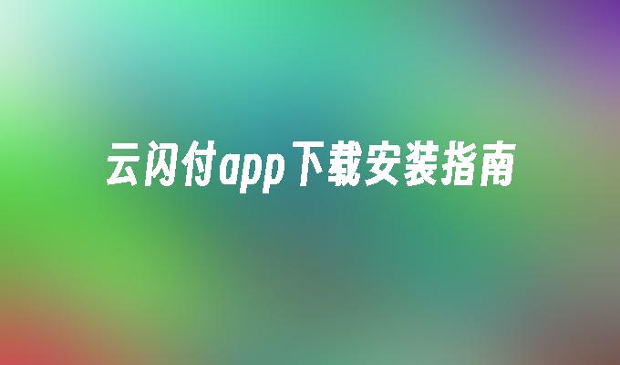 云闪付app下载安装指南