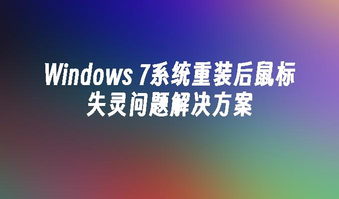 Windows 7系统重装后鼠标失灵问题解决方案