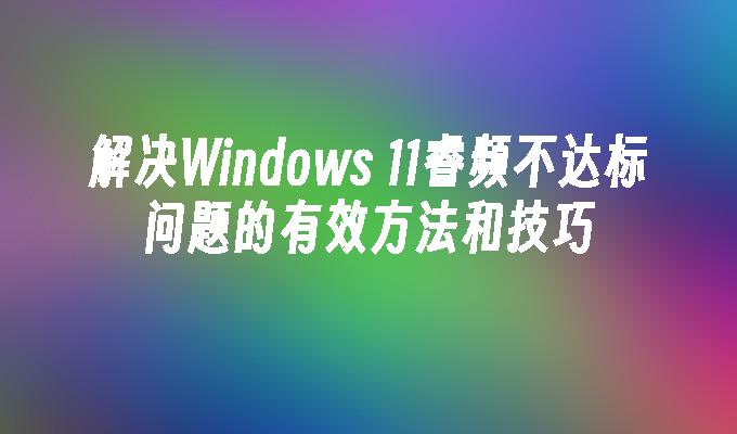 解决Windows 11睿频不达标问题的有效方法和技巧