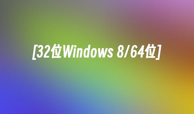 [32位Windows 8/64位]