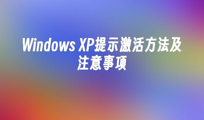 Windows XP提示激活方法及注意事项