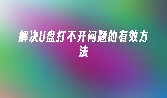 解决U盘打不开问题的有效方法