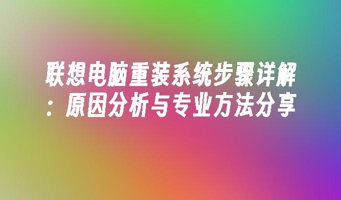 联想电脑重装系统步骤详解：原因分析与专业方法分享