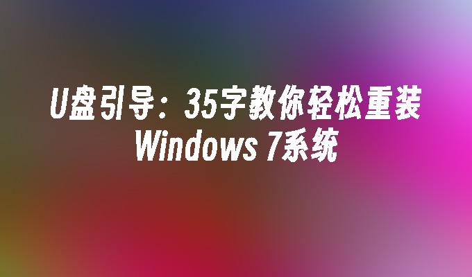 U盘引导：35字教你轻松重装Windows 7系统