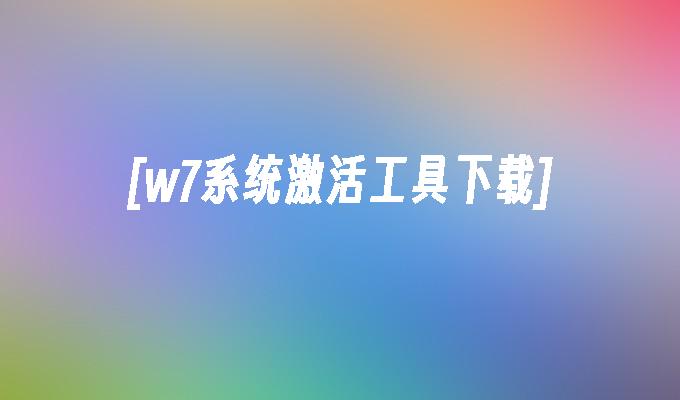 [w7系统激活工具下载]