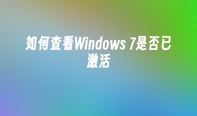 如何查看Windows 7是否已激活