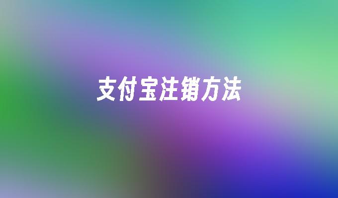 支付宝注销方法