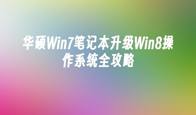 华硕Win7笔记本升级Win8操作系统全攻略