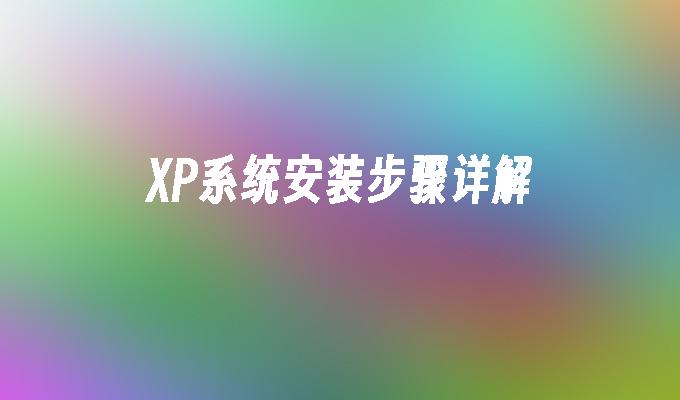 XP系统安装步骤详解