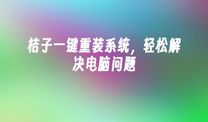 桔子一键重装系统，轻松解决电脑问题