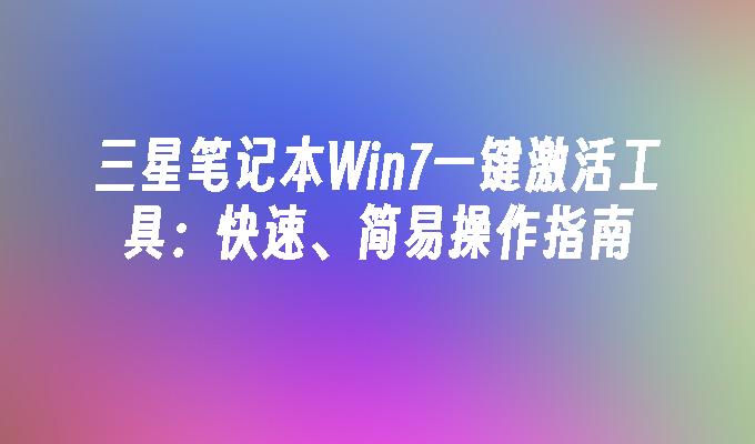 三星笔记本Win7一键激活工具：快速、简易操作指南