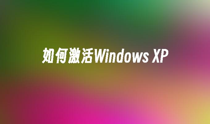 如何激活Windows XP