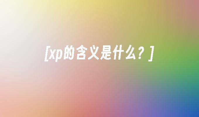 [xp的含义是什么？]