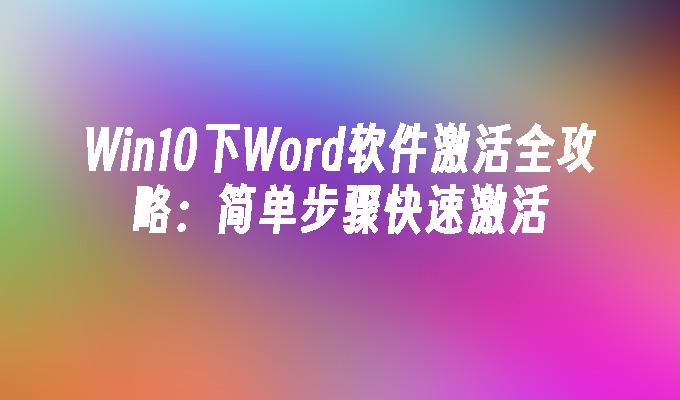 Win10下Word软件激活全攻略：简单步骤快速激活