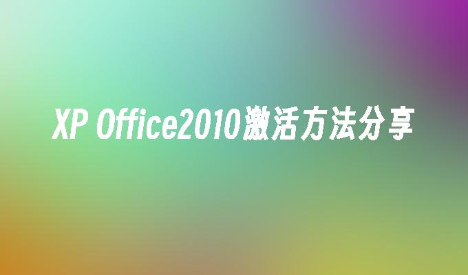 XP Office2010激活方法分享