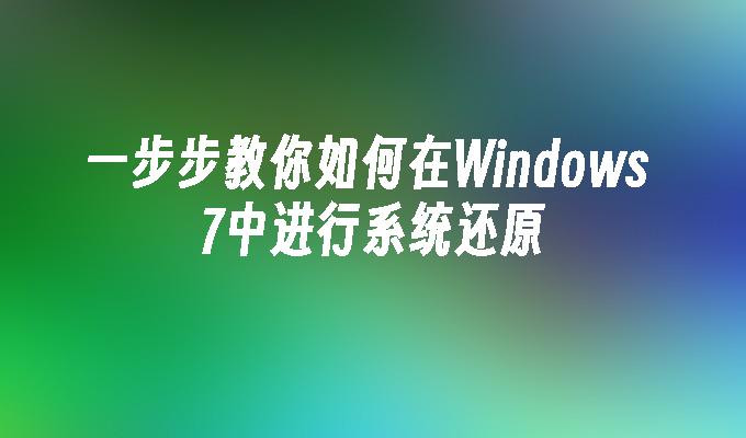 一步步教你如何在Windows 7中进行系统还原