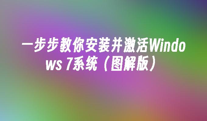 一步步教你安装并激活Windows 7系统（图解版）