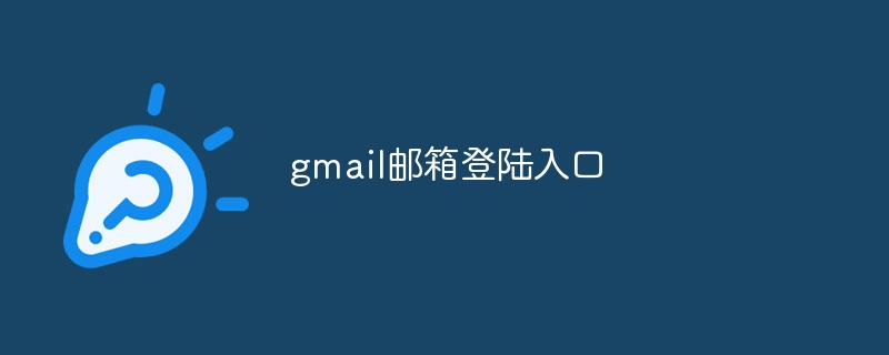 gmail邮箱登录入口在哪里