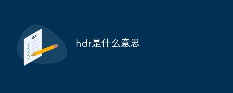 hdr是什么意思