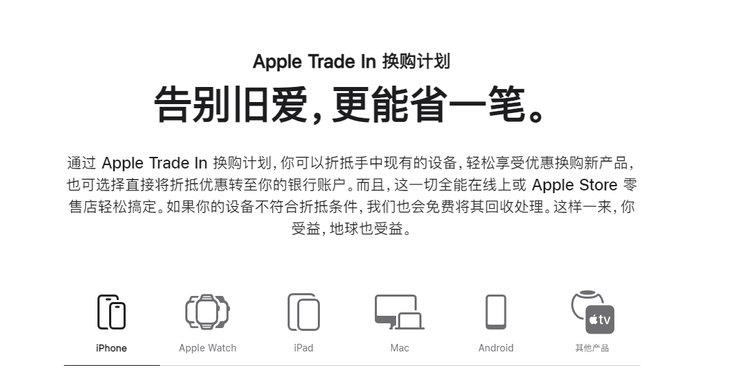换新体验，苹果以旧换新