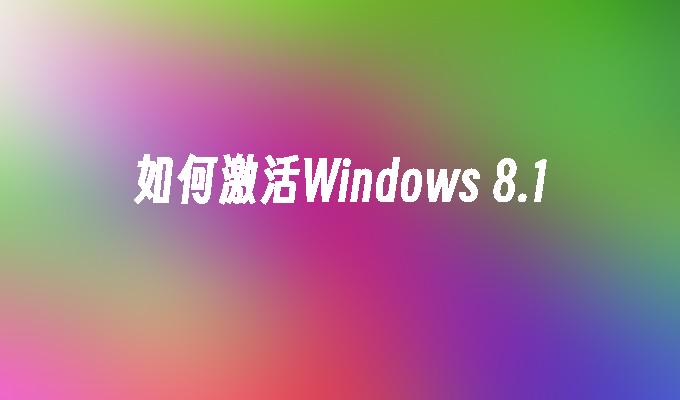 如何激活Windows 8.1